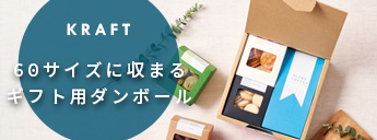 クラフト袋 クラフトボックス 通販 【クラフトパッケージ.net】